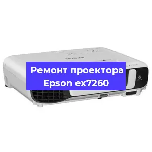Замена прошивки на проекторе Epson ex7260 в Воронеже